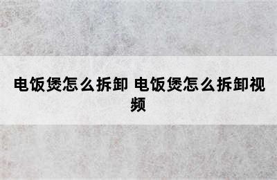 电饭煲怎么拆卸 电饭煲怎么拆卸视频